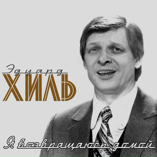 Эдуард Хиль - Человек из дома вышел