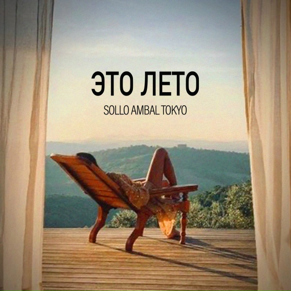 Sollo, Ambal, Tokyo - ЭТО ЛЕТО
