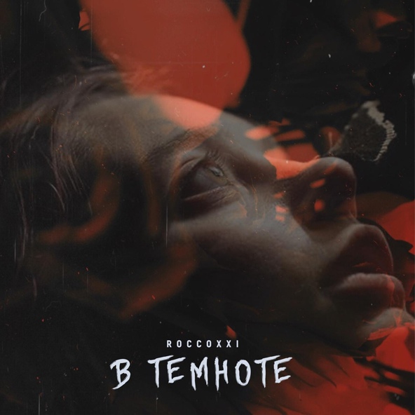 RoccoXXI - В темноте