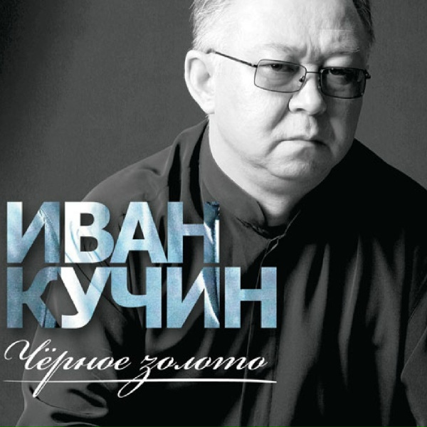 Кучин Иван - Розовый конь