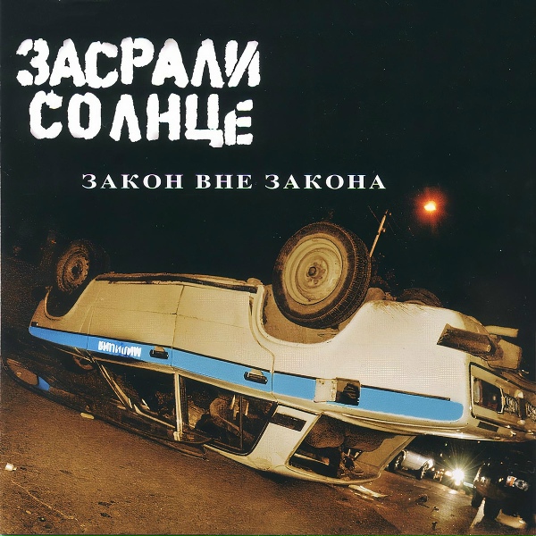 Засрали Солнце - Фашизм не пройдет!
