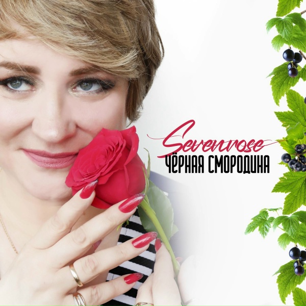 SEVENROSE - Прощайте, голуби