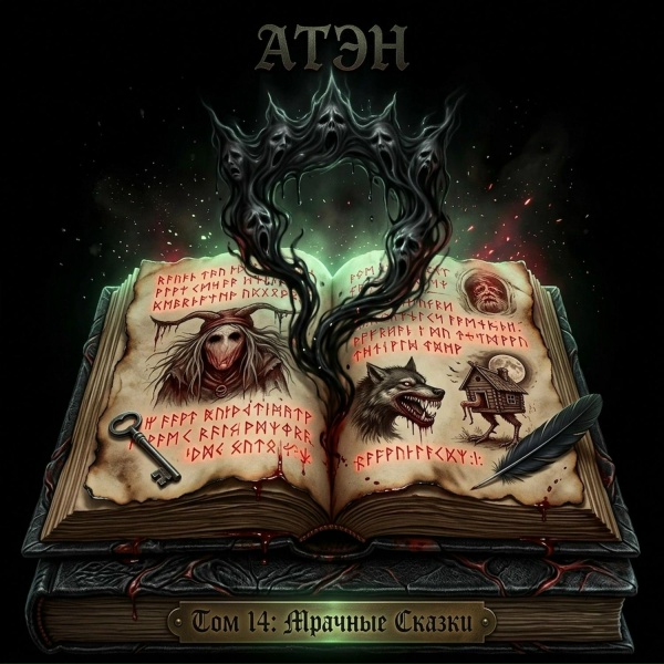 АТЭН - Верный Страж