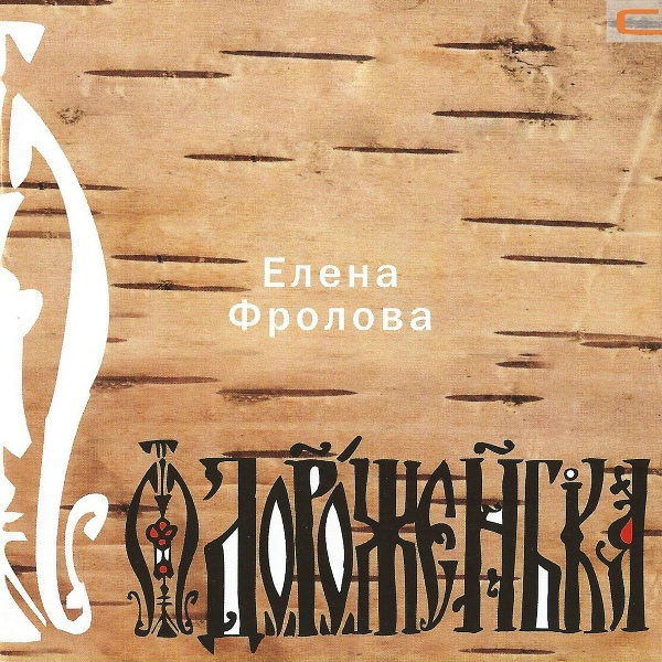 Елена Фролова - Ой, вы, ветры-ветерочки