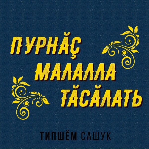Типшем Сашук - Шанă&ccedil;пи