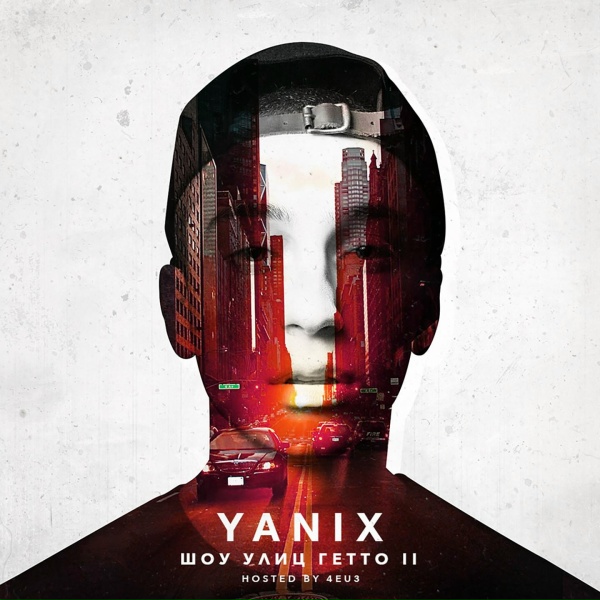 Yanix - Ноу-хау