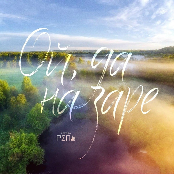 Группа РЕПА - Ой, да на заре