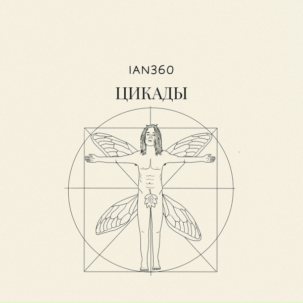ian360 - Цикады