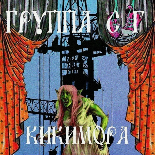 Группа СГ - Кеды