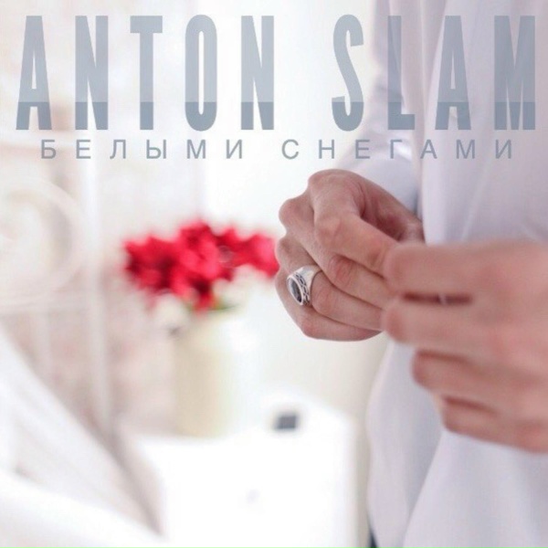 Anton Slam - Закрытыми глазами