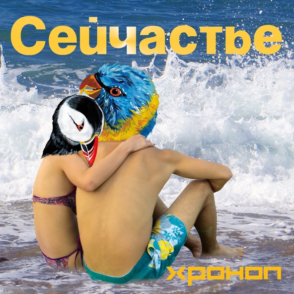 Хроноп - Те, что хранят огонь