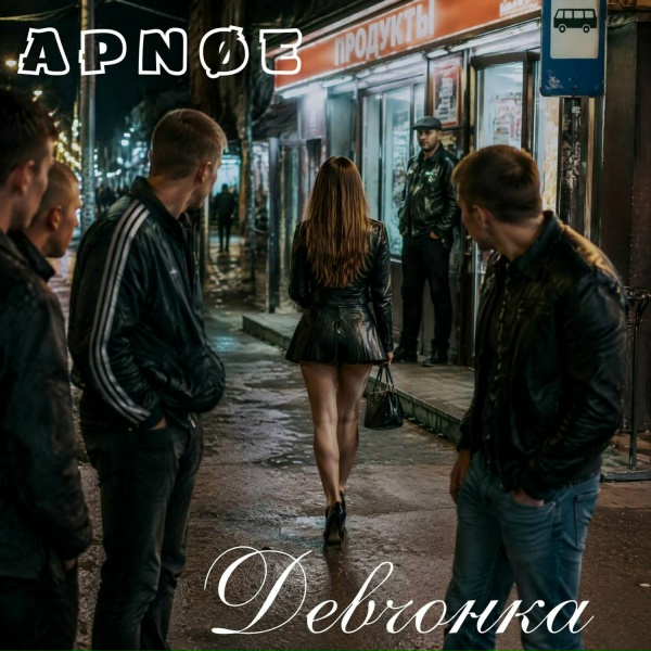 APN&Oslash;E - Девчонка