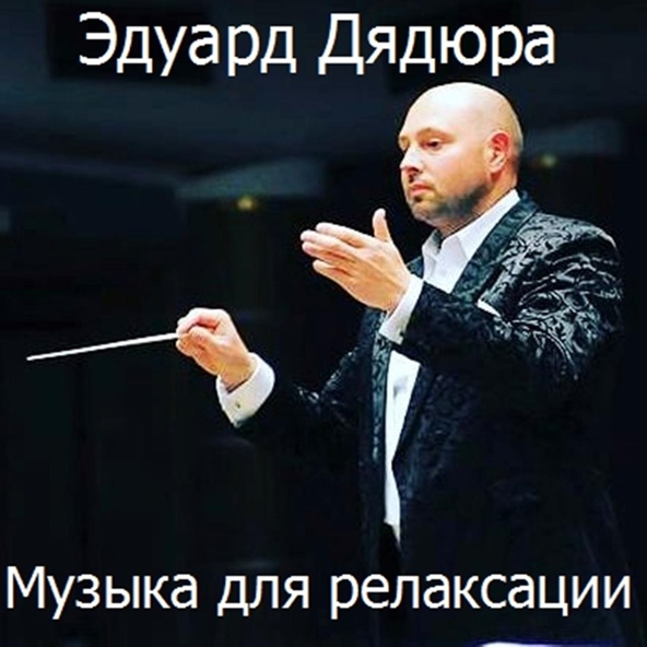 Эдуард Дядюра - С 8 марта