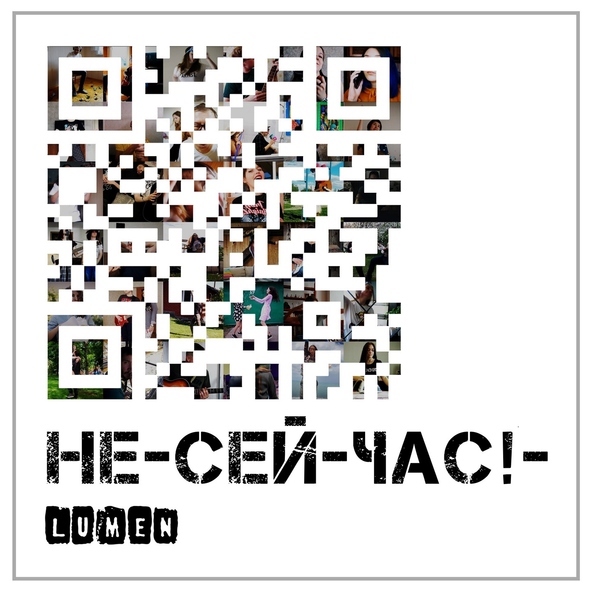 Lumen - Не сейчас!