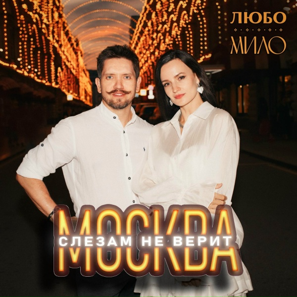Любо-Мило - Москва слезам не верит