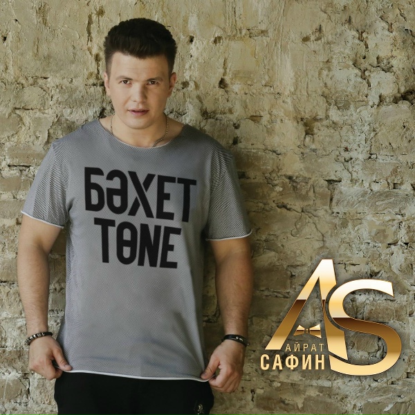 Айрат Сафин feat. DJ Радик - Хушлашырга ашыкма
