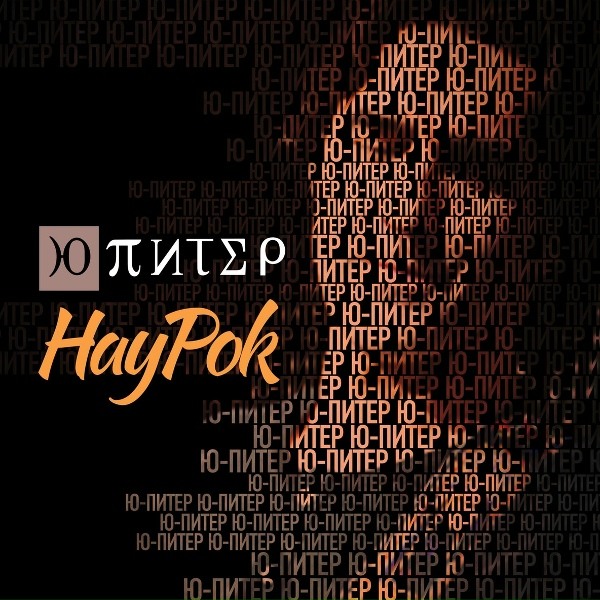 Ю-Питер - Отход на Север