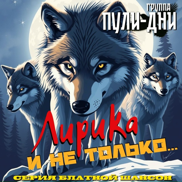 Группа Пули-Дни - Мамочка