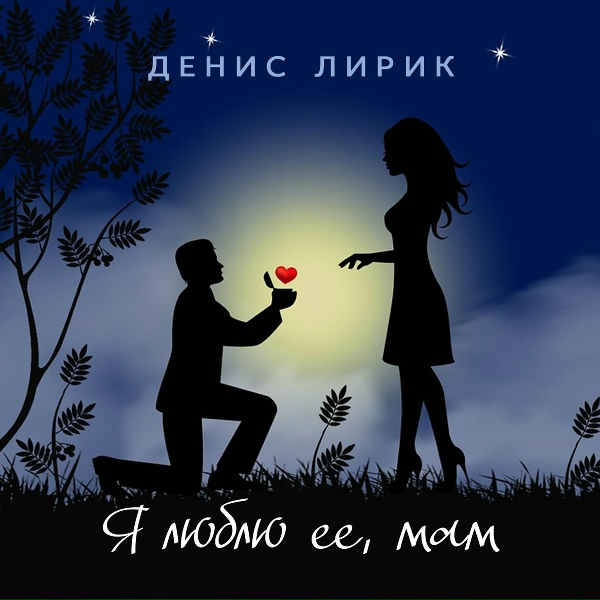 Денис Лирик - Наплевать на гороскоп (2015)