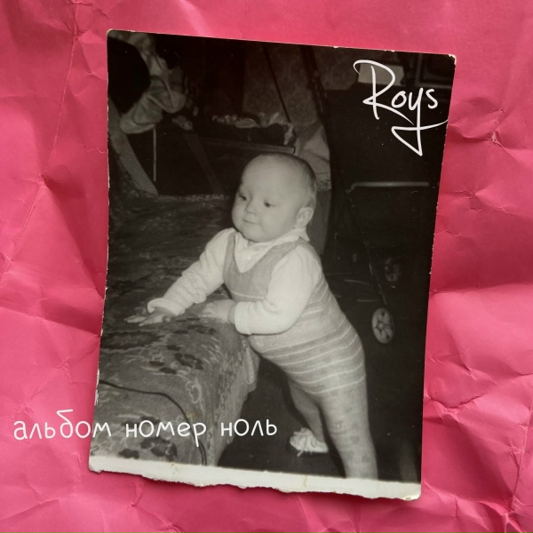 Pavel roys - ДушевныйБольной