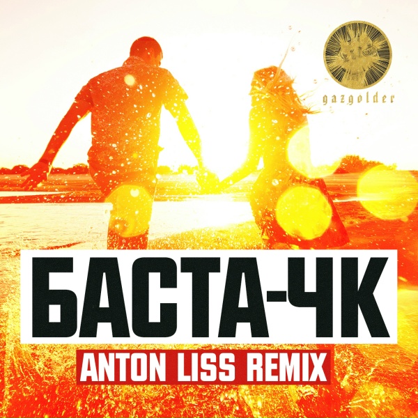 Баста - ЧК (Anton Liss remix)