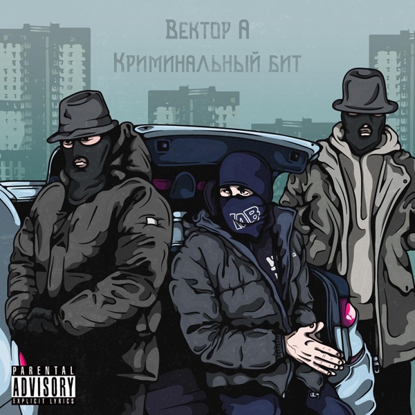 Вектор А, Криминальный бит