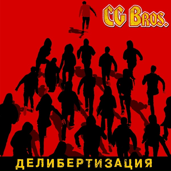 CG Bros - Муха
