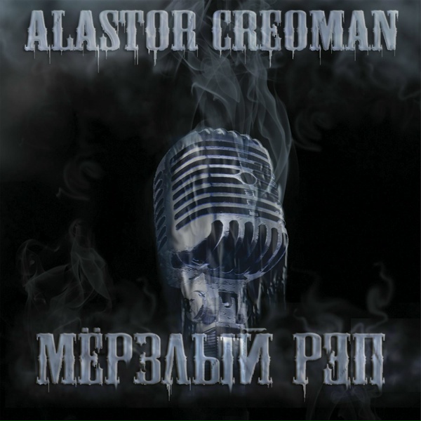 CREOMAN - Черные дыры