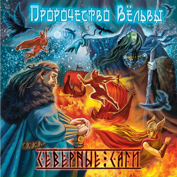 Алексей Морсов feat. Пророчество вёльвы - Древние Саги (feat. Пророчество Вёльвы)