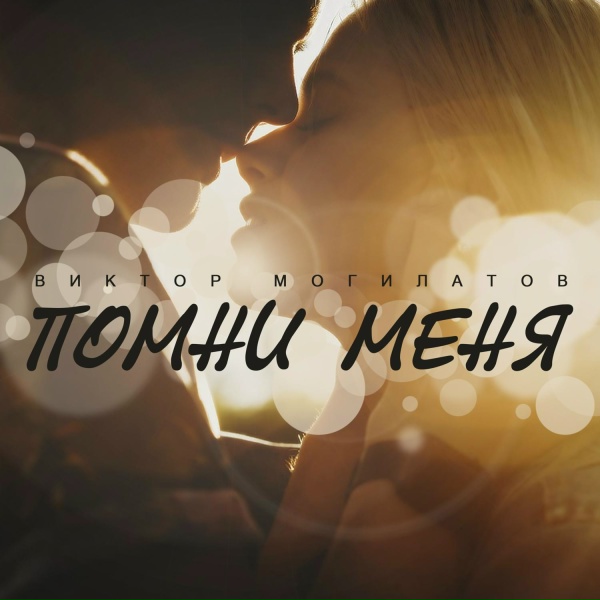 Виктор Могилатов - Помни меня
