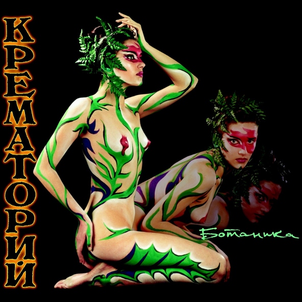 Крематорий - Без крыльев как дым