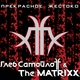 Глеб Самойлоff & The MATRIXX - Любовью