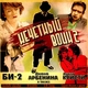 БИ-2 feat. Д. Арбенина - Белые одежды