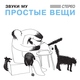 Звуки Му - Бутылка водки