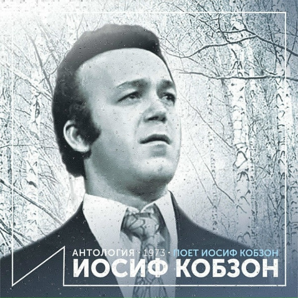 Иосиф Кобзон - Отец и сын