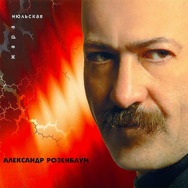 Розенбаум Александр - Не прощайся с оркестром