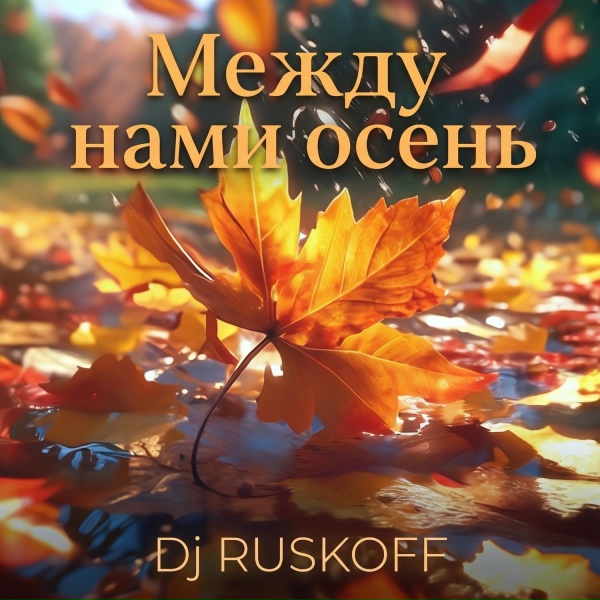 Dj RUSKOFF - Осень закружила нас