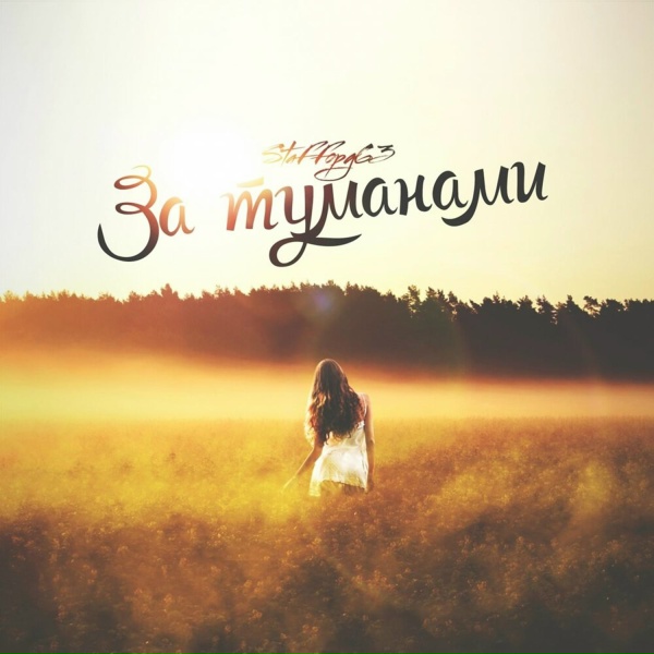 StaFFорд63 - За туманами