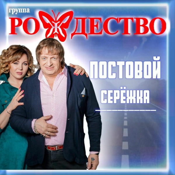 Рождество - Постовой Серёжка