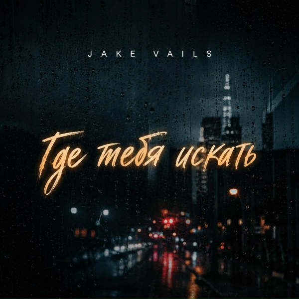 Jake Vails - Где тебя искать