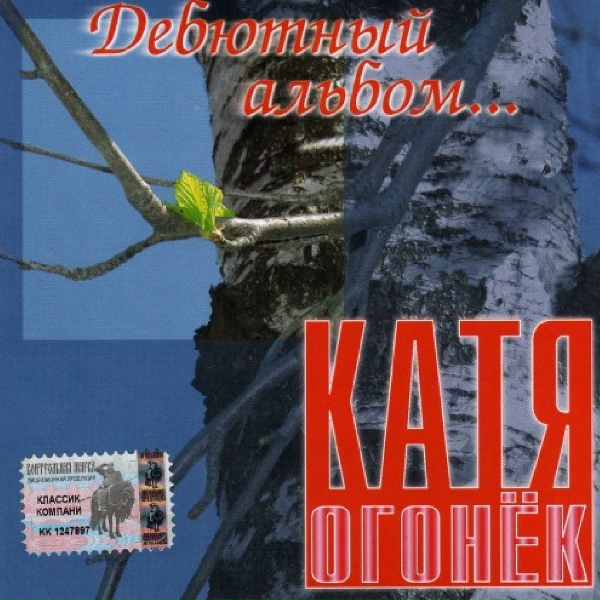Огонек Катя - Уезжай