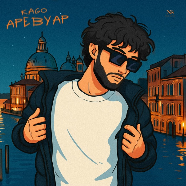 KAGO - Аревуар