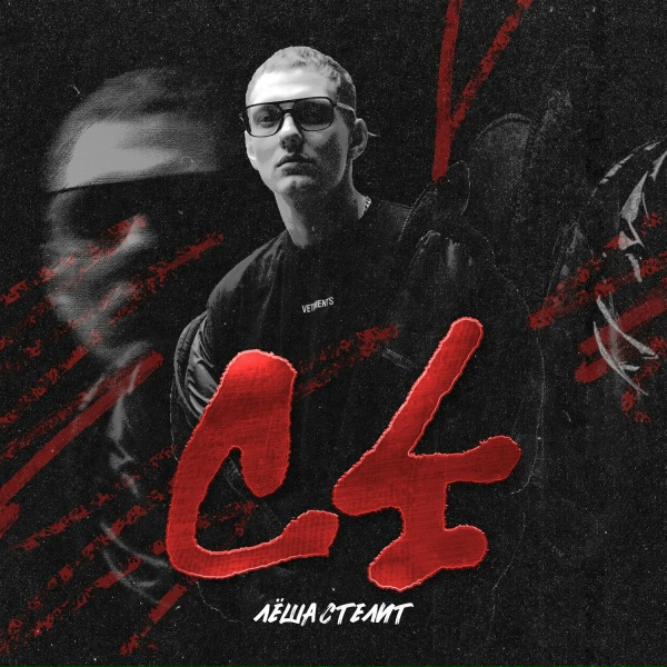 Лёша Стелит - С4