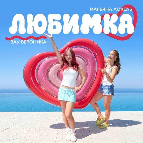Вау Вероника, Марьяна Локель - ЛЮБИМКА