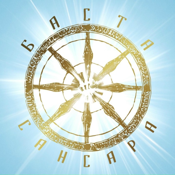 Баста feat. Диана Арбенина, Александр Ф. Скляр, Сергей Бобунец, Sunsay, Скриптонит, Ант