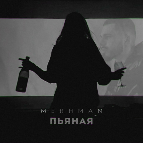Mekhman - Пьяная