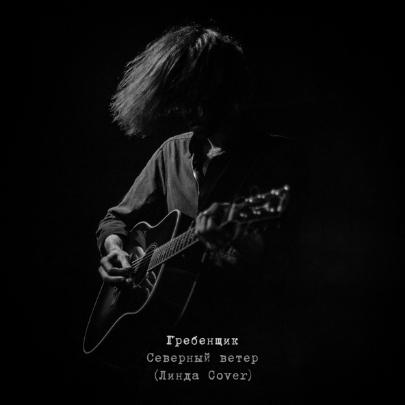 Гребенщик - Северный ветер