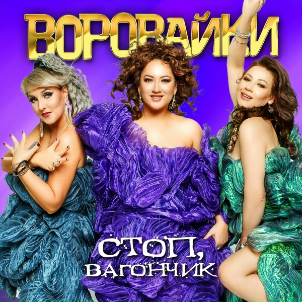 Воровайки - Снегири
