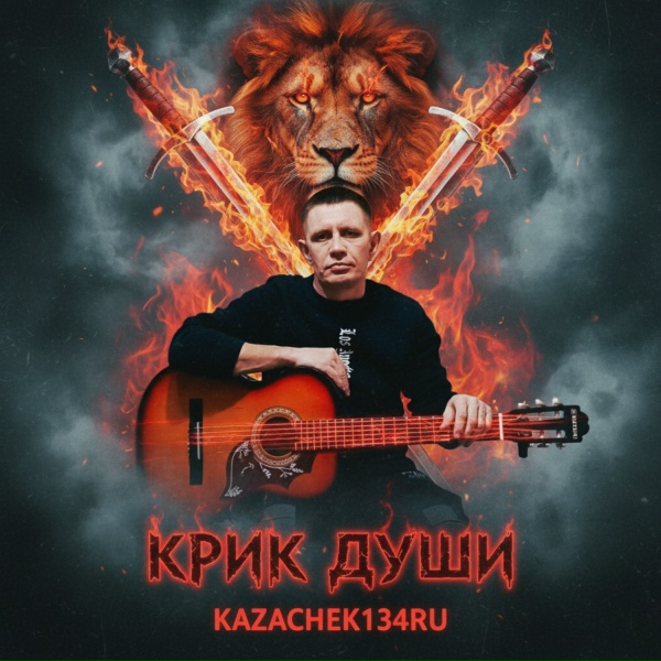 kazachek134ru - Мне не нужен мир чужой