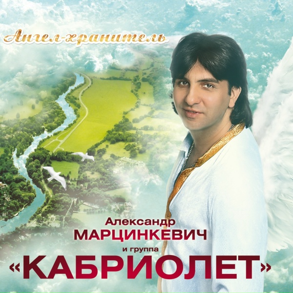 Марцинкевич Александр, группа Кабриолет - Губоньки